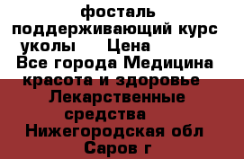 фосталь поддерживающий курс (уколы). › Цена ­ 6 500 - Все города Медицина, красота и здоровье » Лекарственные средства   . Нижегородская обл.,Саров г.